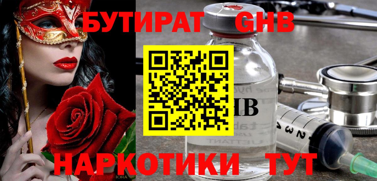БУТИРАТ жидкий экстази Гурьевск