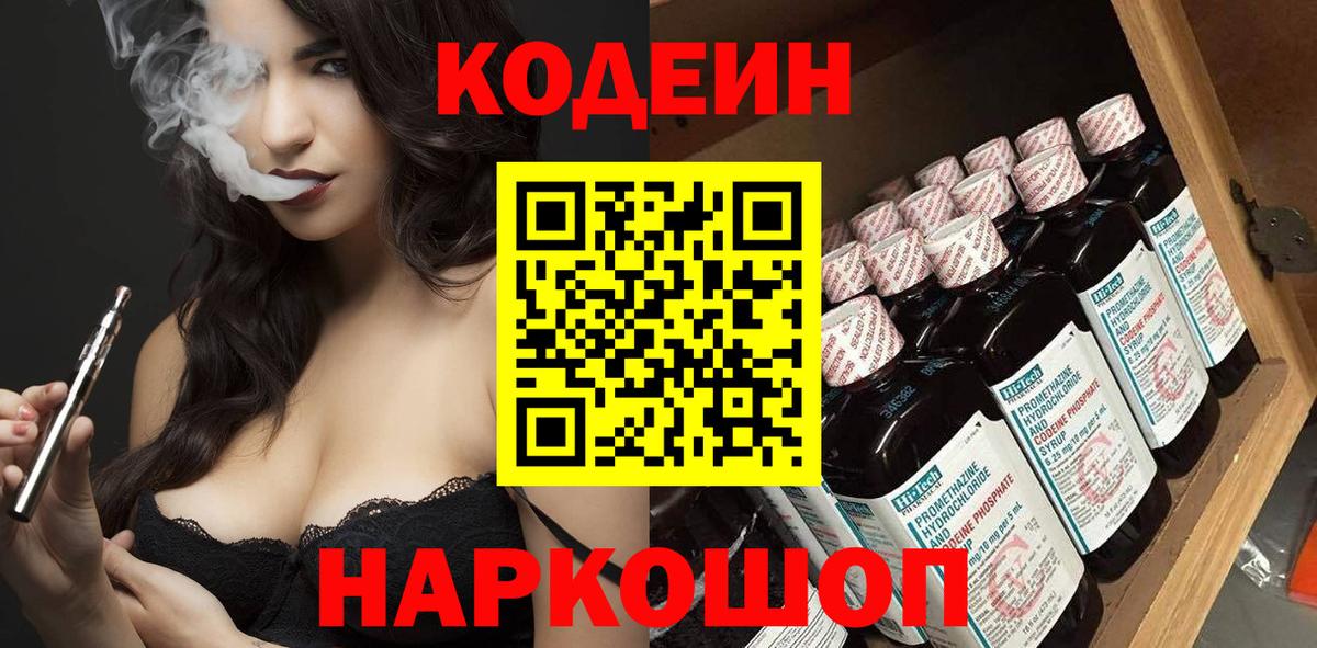 Codein напиток Lean (лин)  Вход с VPN  Гурьевск 