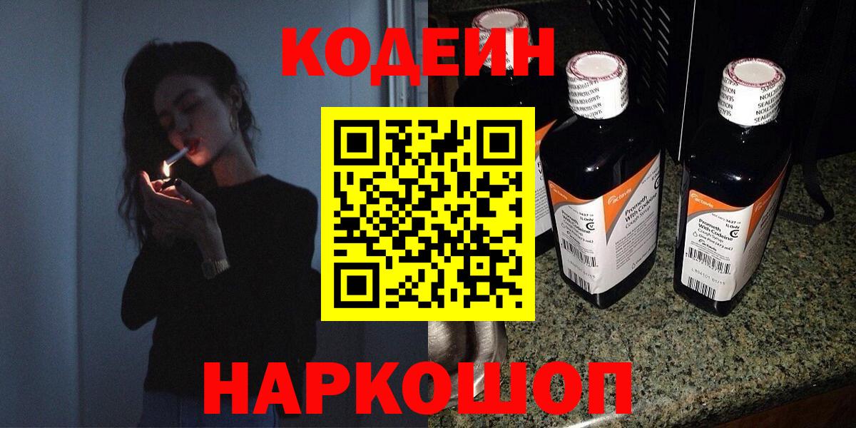Кодеин Purple Drank Гурьевск
